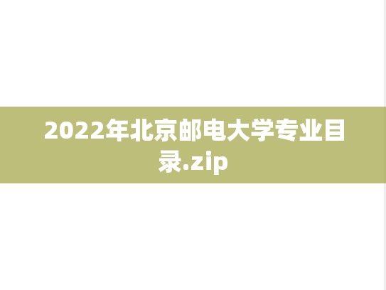 2022年北京邮电大学专业目录.zip