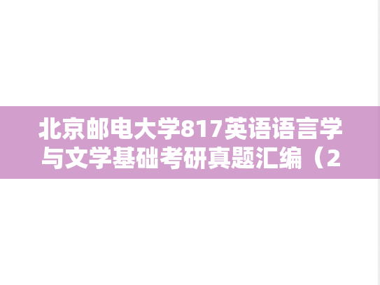 北京邮电大学817英语语言学与文学基础考研真题汇编（2023）