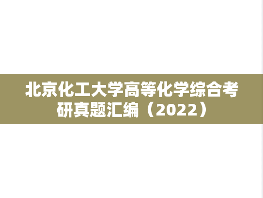 北京化工大学高等化学综合考研真题汇编（2022）