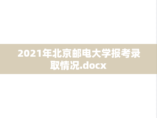 2021年北京邮电大学报考录取情况.docx