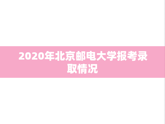 2020年北京邮电大学报考录取情况