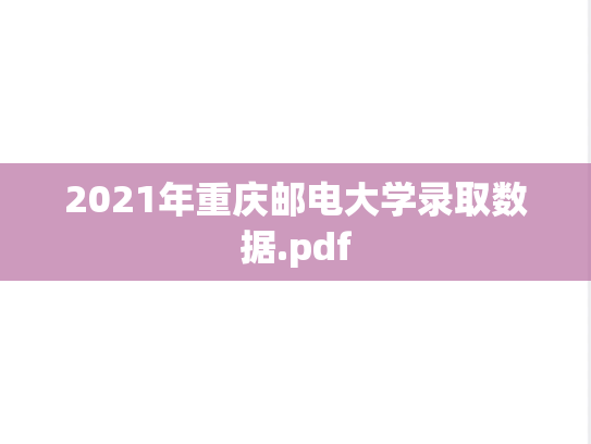 2021年重庆邮电大学录取数据.pdf