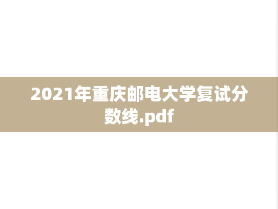 2021年重庆邮电大学复试分数线.pdf