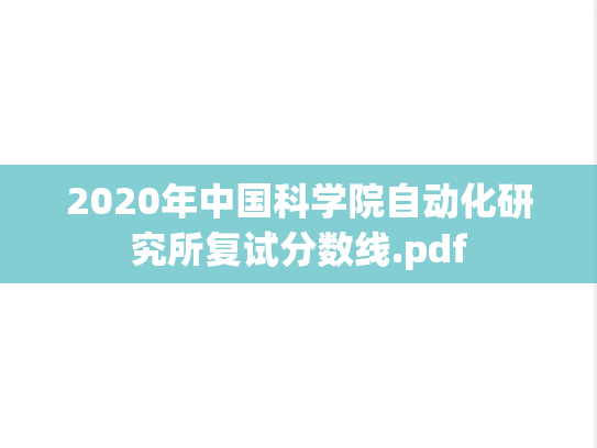 2020年中国科学院自动化研究所复试分数线.pdf