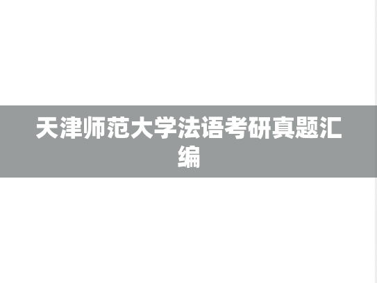 天津师范大学法语考研真题汇编