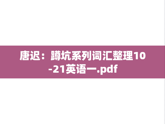 唐迟：蹲坑系列词汇整理10-21英语一.pdf