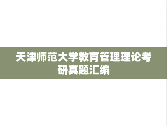 天津师范大学教育管理理论考研真题汇编