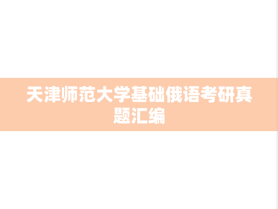 天津师范大学基础俄语考研真题汇编