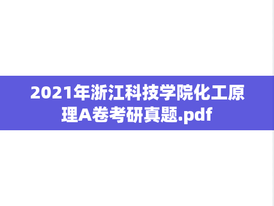 2021年浙江科技学院化工原理A卷考研真题.pdf