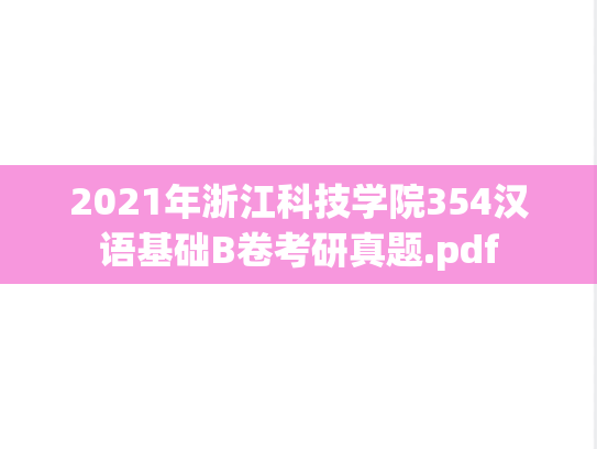 2021年浙江科技学院354汉语基础B卷考研真题.pdf