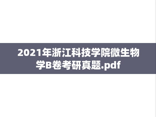 2021年浙江科技学院微生物学B卷考研真题.pdf