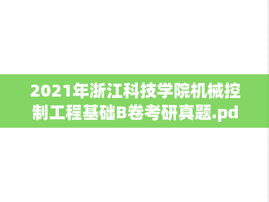 2021年浙江科技学院机械控制工程基础B卷考研真题.pdf