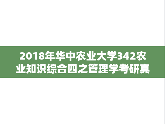 2018年华中农业大学342农业知识综合四之管理学考研真题