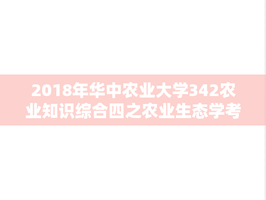 2018年华中农业大学342农业知识综合四之农业生态学考研真题
