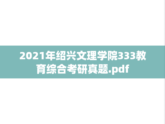 2021年绍兴文理学院333教育综合考研真题.pdf