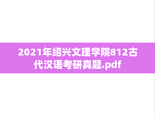 2021年绍兴文理学院812古代汉语考研真题.pdf