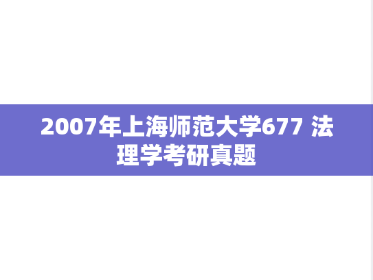 2007年上海师范大学677 法理学考研真题