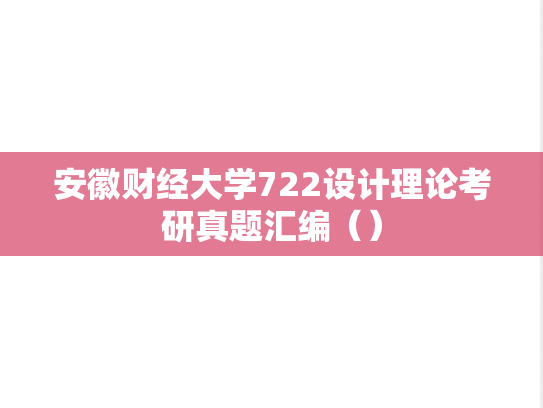 安徽财经大学722设计理论考研真题汇编（）,安徽财经大学722设计理论考研真题汇编（）,安徽财经大学汇编,设计理论汇编,第1张