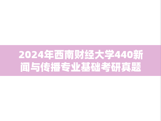 2024年西南财经大学440新闻与传播专业基础考研真题
