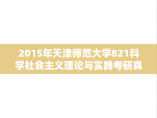 2015年天津师范大学821科学社会主义理论与实践考研真题