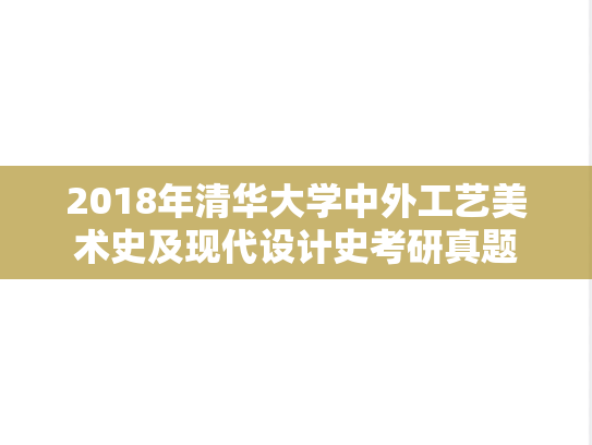 2018年清华大学中外工艺美术史及现代设计史考研真题