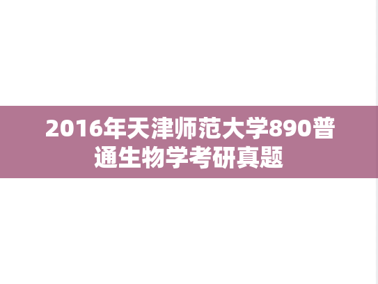 2016年天津师范大学890普通生物学考研真题