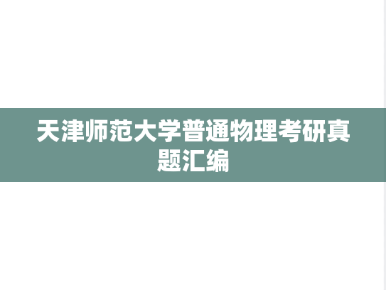 天津师范大学普通物理考研真题汇编