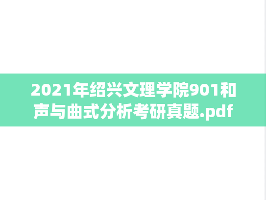 2021年绍兴文理学院901和声与曲式分析考研真题.pdf