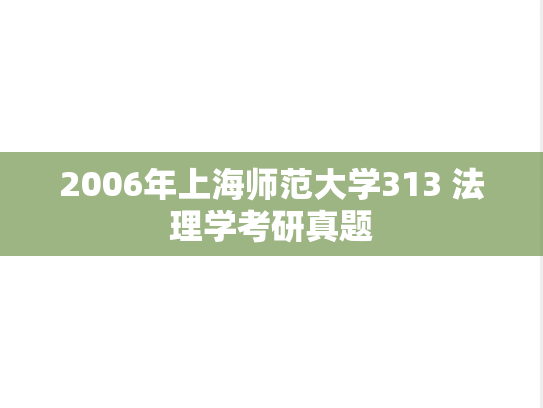 2006年上海师范大学313 法理学考研真题