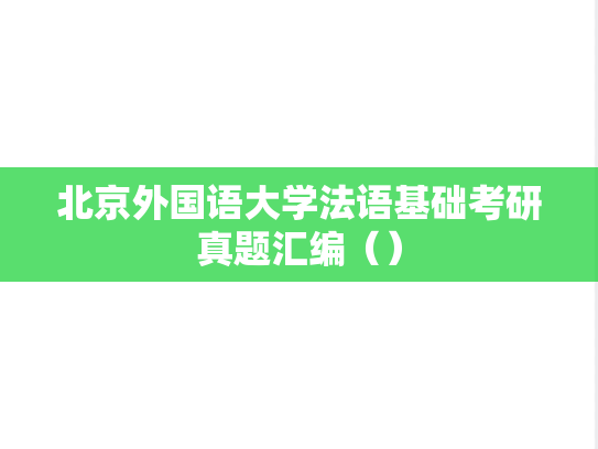 北京外国语大学法语基础考研真题汇编（）