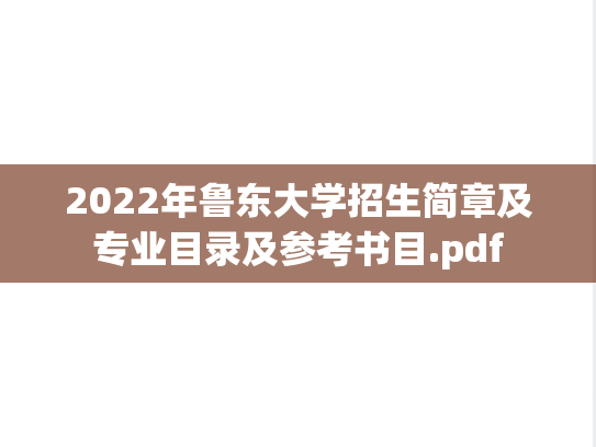 2022年鲁东大学招生简章及专业目录及参考书目.pdf