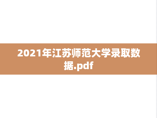 2021年江苏师范大学录取数据.pdf