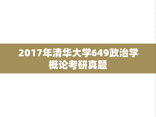 2017年清华大学649政治学概论考研真题
