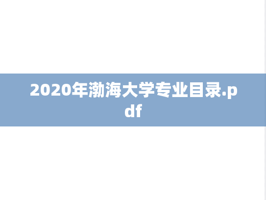 2020年渤海大学专业目录.pdf