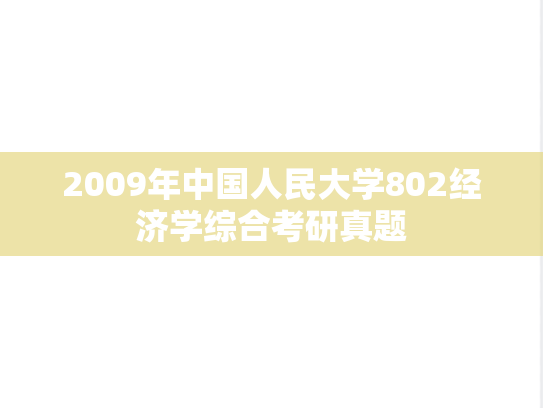 2009年中国人民大学802经济学综合考研真题