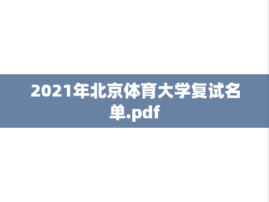 2021年北京体育大学复试名单.pdf