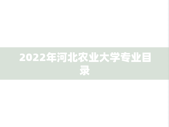 2022年河北农业大学专业目录