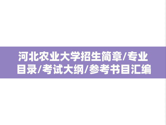 河北农业大学招生简章/专业目录/考试大纲/参考书目汇编（2021-2025）