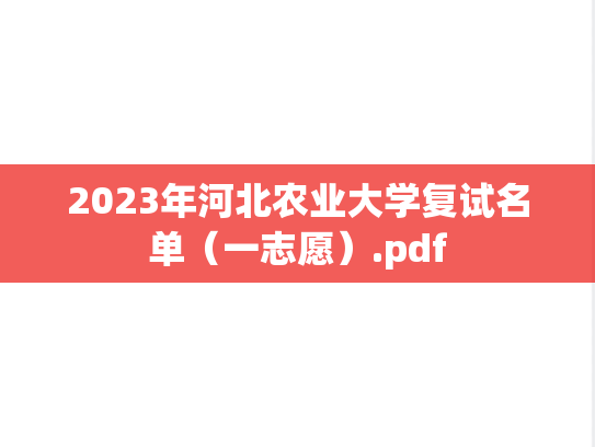2023年河北农业大学复试名单（一志愿）.pdf