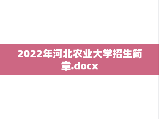 2022年河北农业大学招生简章.docx