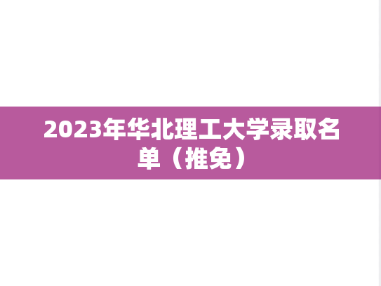 2023年华北理工大学录取名单（推免）