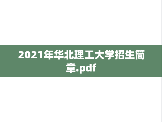 2021年华北理工大学招生简章.pdf