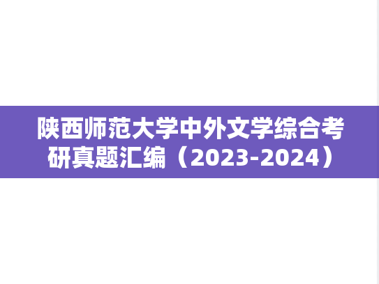 陕西师范大学中外文学综合考研真题汇编（2023-2024）