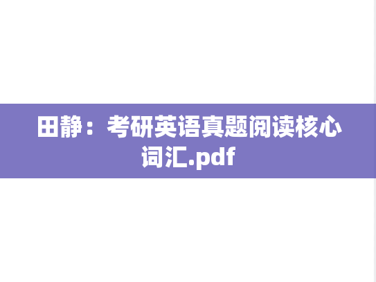 田静：考研英语真题阅读核心词汇.pdf