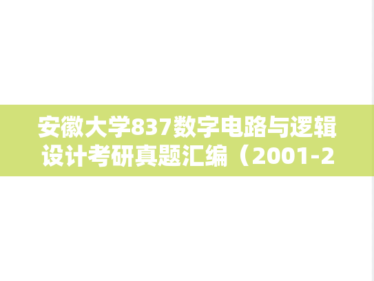 安徽大学837数字电路与逻辑设计考研真题汇编（2001-2010、2012）