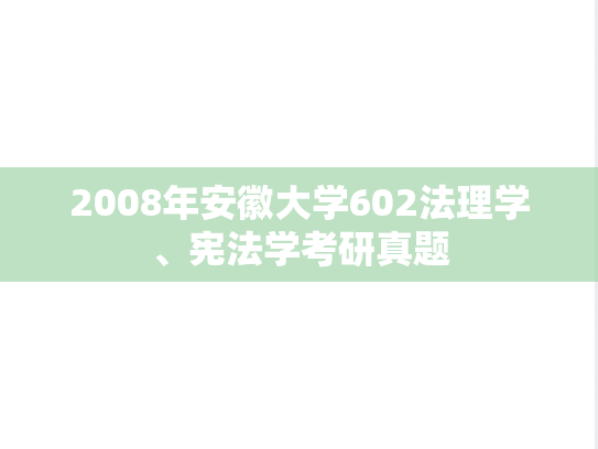2008年安徽大学602法理学、宪法学考研真题