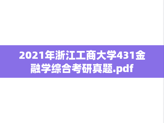 2021年浙江工商大学431金融学综合考研真题.pdf