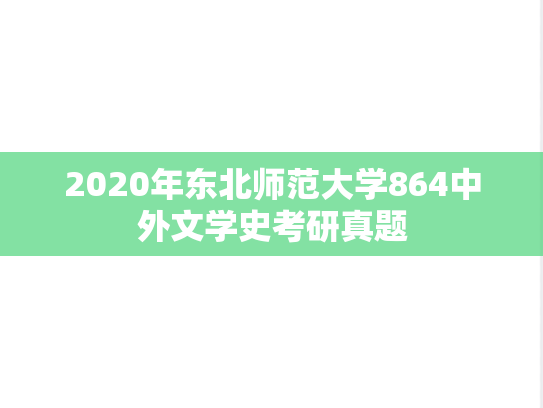 2020年东北师范大学864中外文学史考研真题