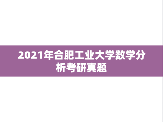 2021年合肥工业大学数学分析考研真题