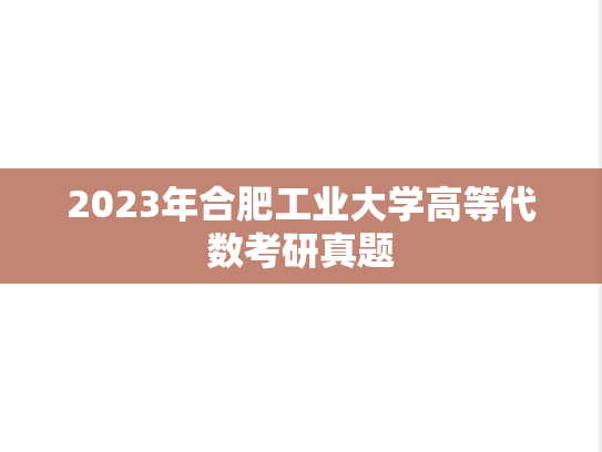 2023年合肥工业大学高等代数考研真题
